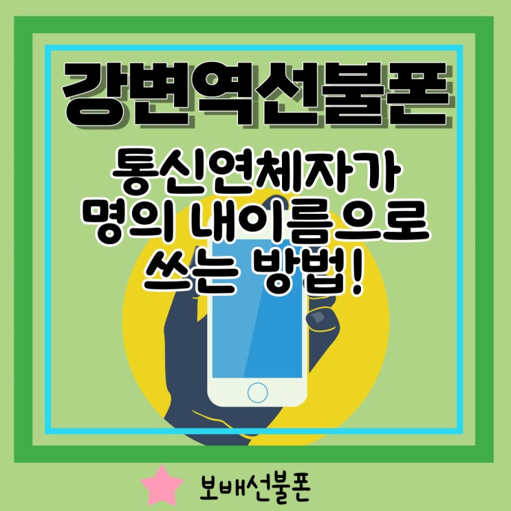 강변역선불폰 통신연체자가 명의내이름으로 쓰는 방법! 강변역선불폰 통신연체자가 명의내이름으로 쓰는 방법!