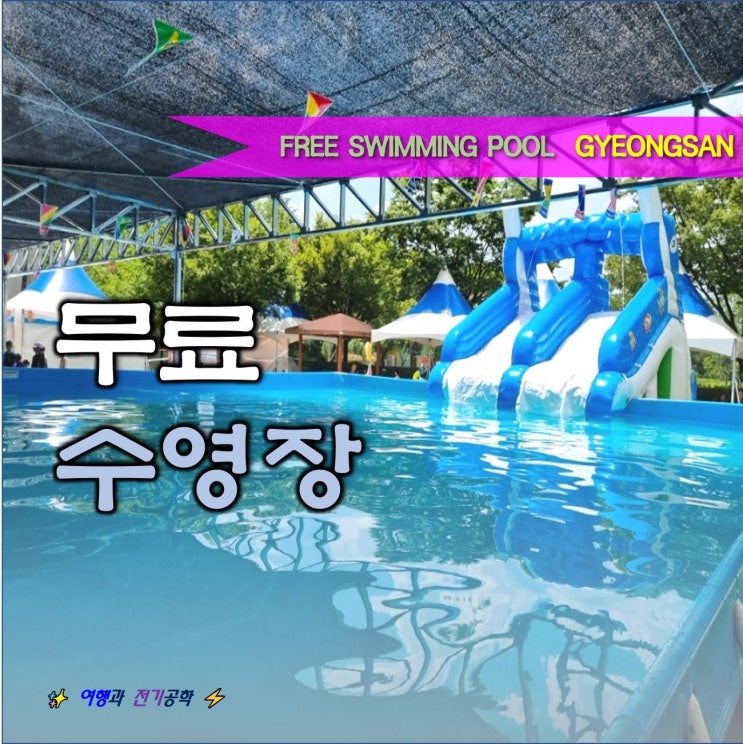  경산 무료 수영장 물놀이장 물놀이터 개장 :) 진량 토산지 남매지 남천 에코토피아 꿀 잼!