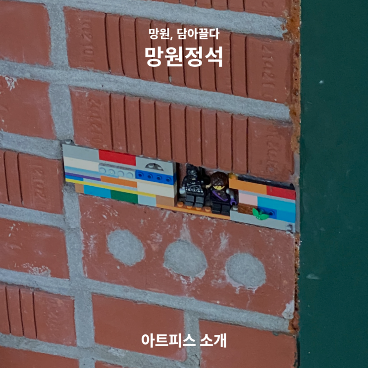  [망원, 담아끌다] 망원정석_아트피스 소개