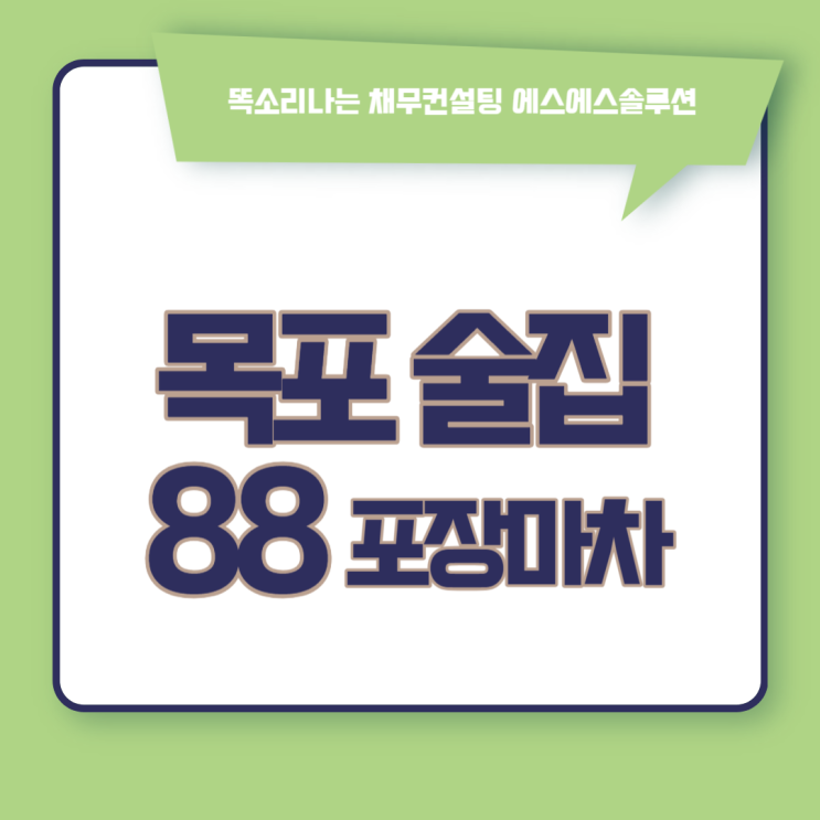 목포 평화광장 맛집 88포장마차 생똥집에 한잔!