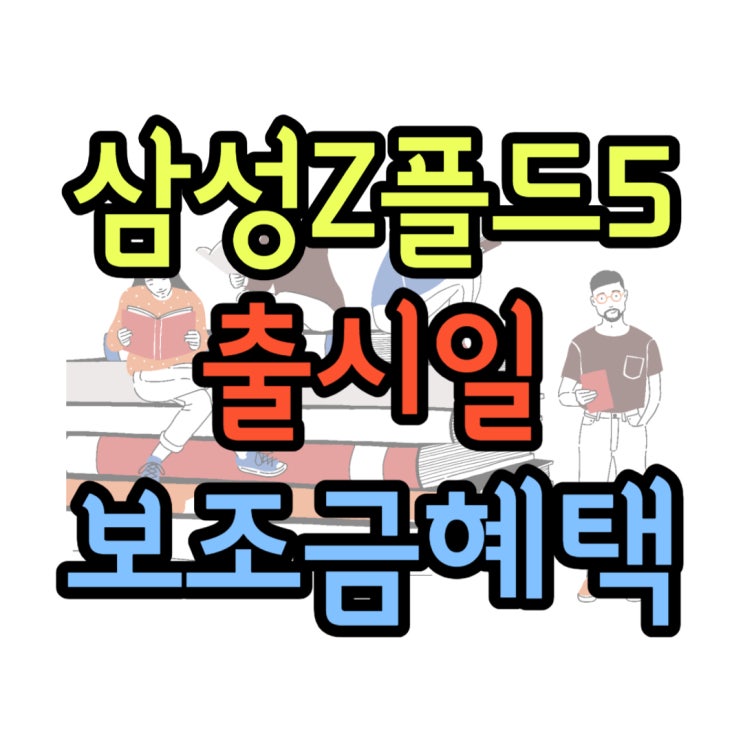 삼성 제트폴드5 출시일 디자인 추가 보조금 알아보자 삼성 제트폴드5 출시일 디자인 추가 보조금 알아보자