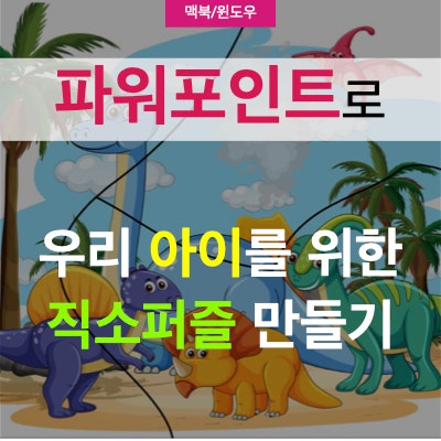 파워포인트로 아이들을 위한 직소퍼즐 만들기 ( 도형병합, 점편집 ) 파워포인트로 아이들을 위한 직소퍼즐 만들기 ( 도형병합, 점편집 )