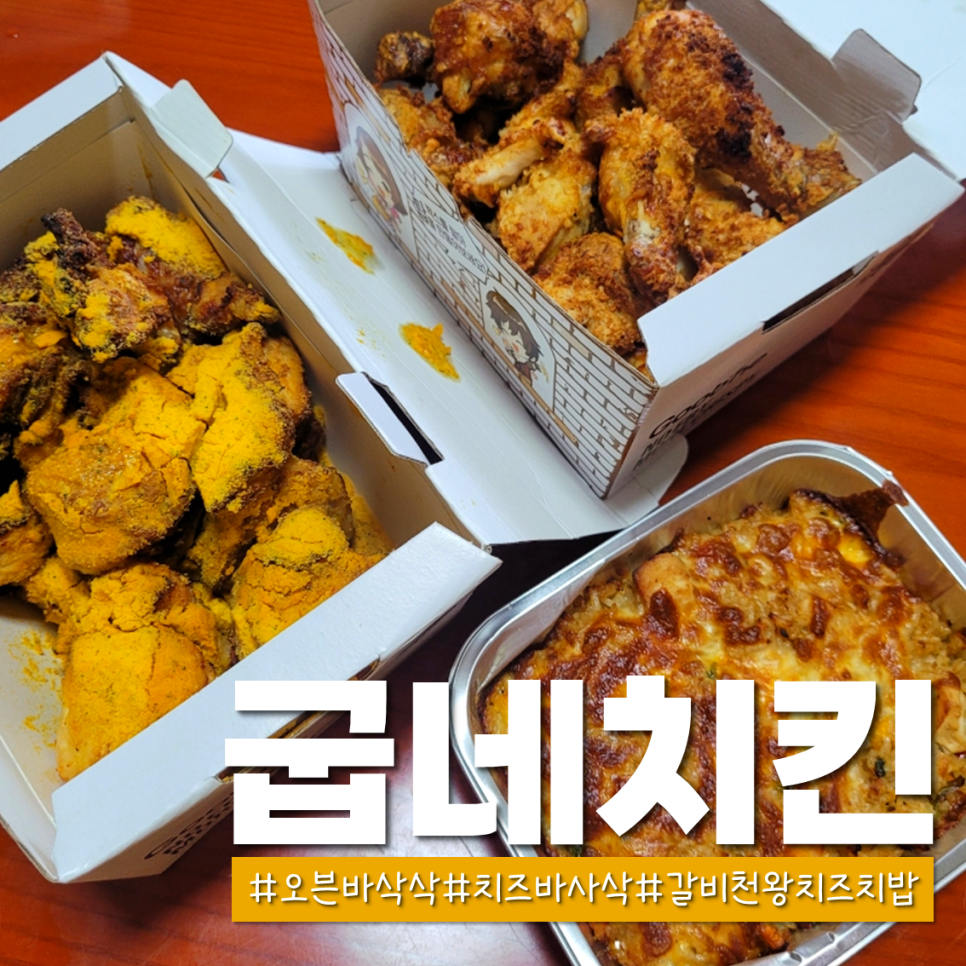 굽네치킨 울산남목점 사진 1