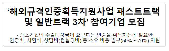 ‘해외규격인증획득지원사업 패스트트랙 및 일반트랙 3차’ 참여기업 모집