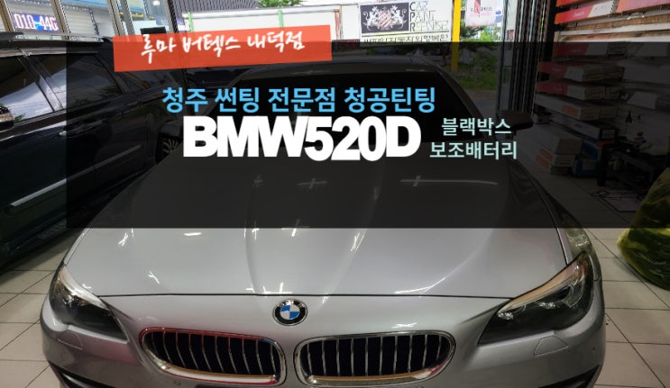  청주보조배터리 BMW 520D 블랙박스와 보조배터리는 루마버텍스내덕점#주말영업