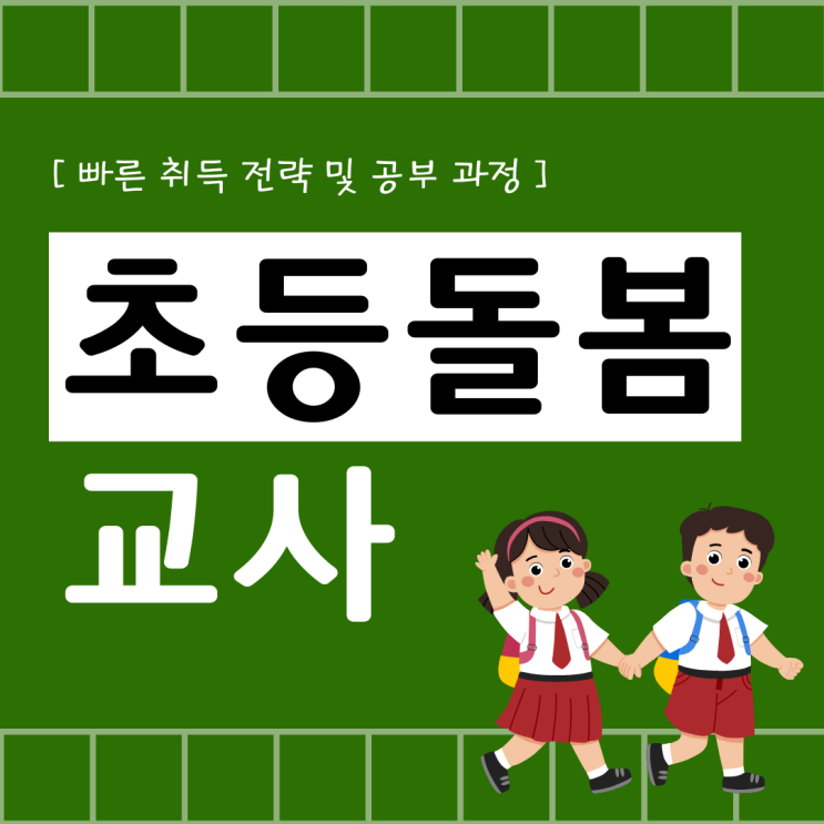 초등돌봄교사 빠른 취득 전략 및 공부 과정(취업 후 하는 일) 초등돌봄교사 빠른 취득 전략 및 공부 과정(취업 후 하는 일)