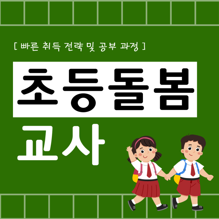 초등돌봄교사 빠른 취득 전략 및 공부 과정(취업 후 하는 일)