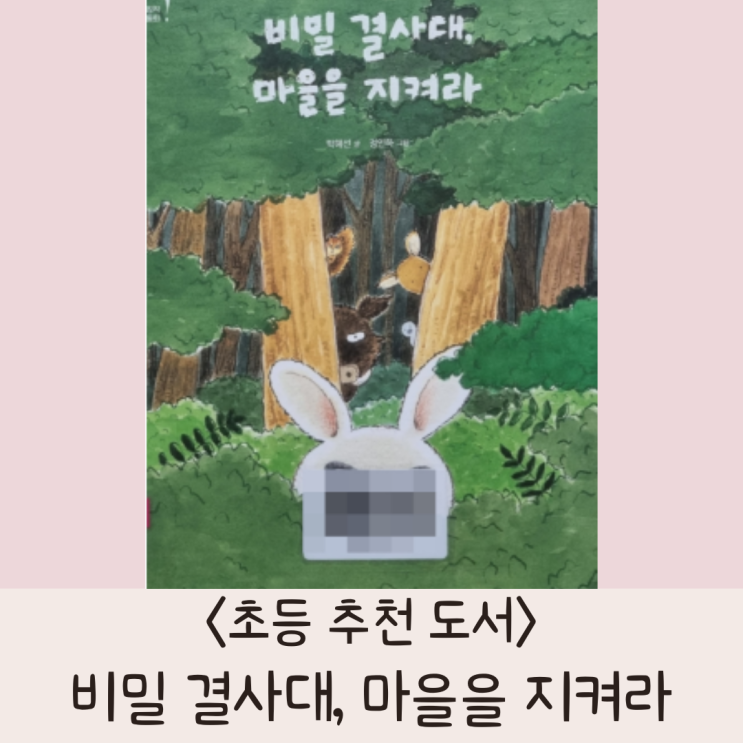  [초등추천도서] 시골 마을을 지키는 방법 <비밀 결사대, 마을을 지켜라>