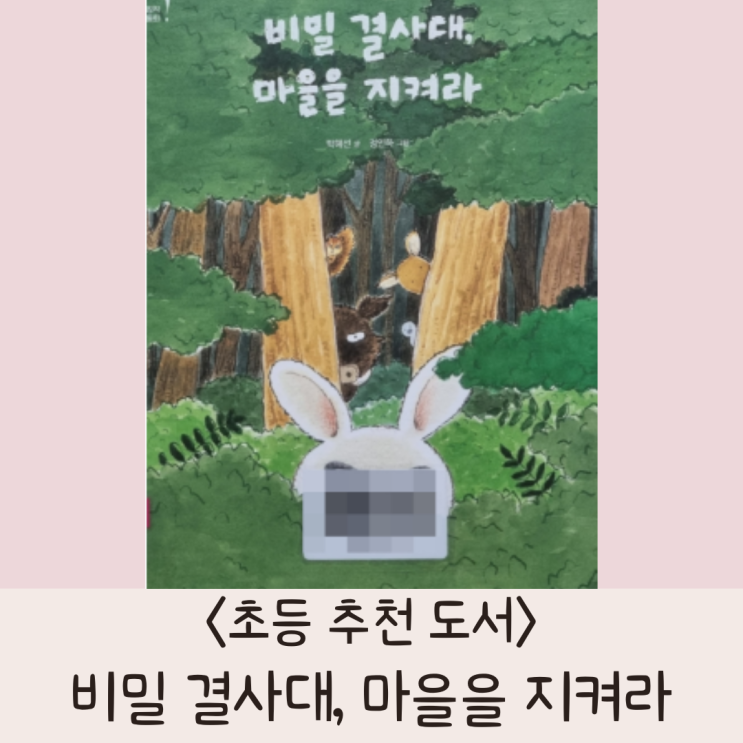 [초등추천도서] 시골 마을을 지키는 방법 &lt;비밀 결사대, 마을을 지켜라&gt;