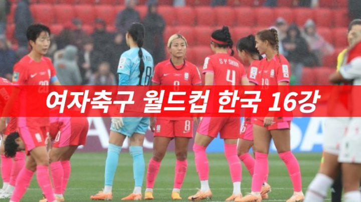 <b>여자축구 월드컵</b> 한국 16강 2연패 후 경우의 수 가능할까?... 