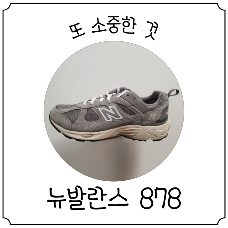  반바지에 특히 멋스러운 뉴발란스 878 그레이 내돈내산