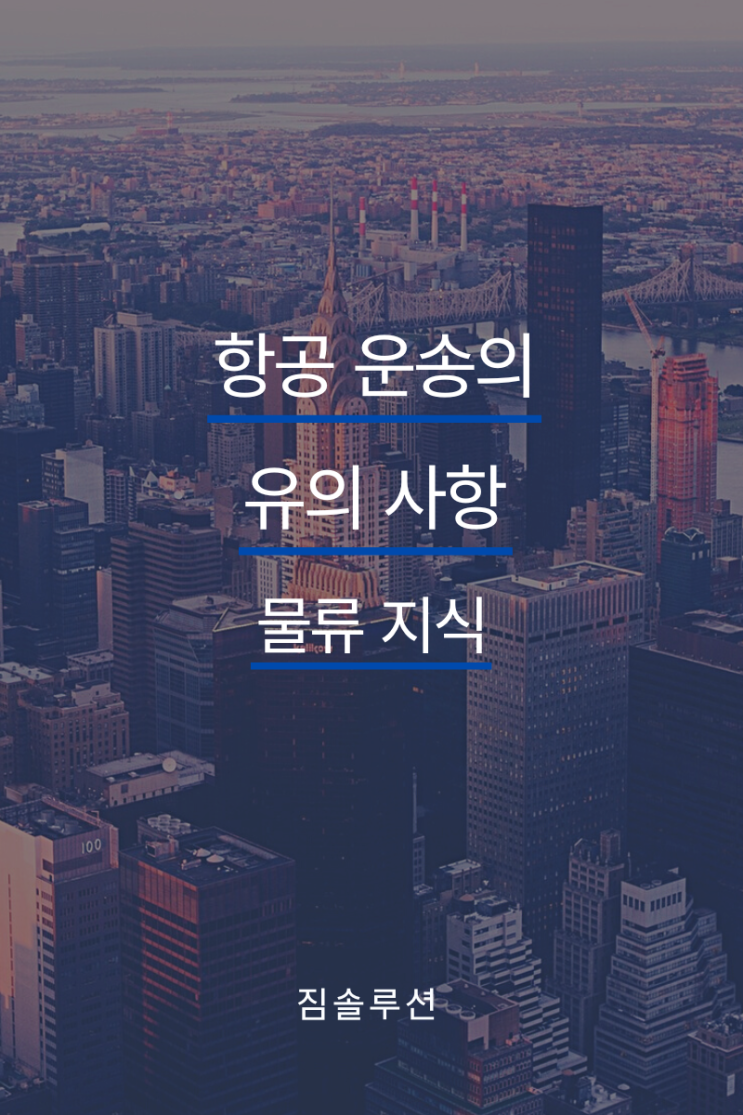  항공 화물 운송 유의 사항