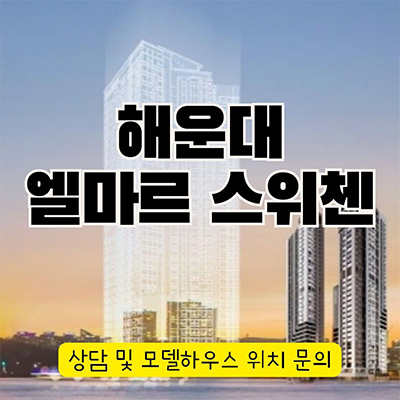  해운대 엘마르 스위첸 오피스텔 우동 아파텔 해운대역 역세권 주거용 오피스텔 분양가격 잔여호실 문