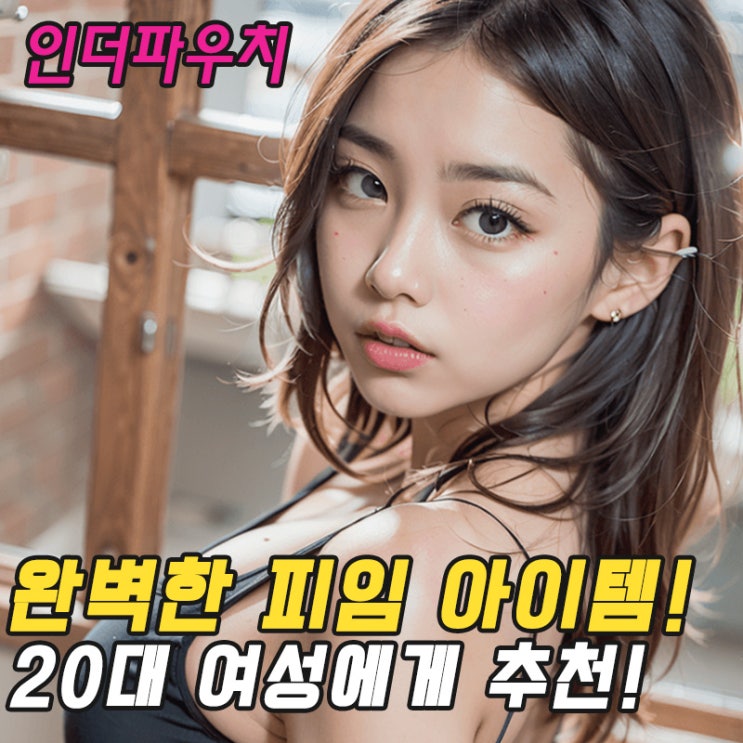  20대 여성들에게 추천하는피임방법을 인더파우치가 알려드립니다.
