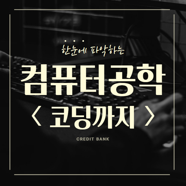 학점은행제 컴퓨터공학과로 학사학위 취득하고 코딩 컴퓨터교사 되는법 학점은행제 컴퓨터공학과로 학사학위 취득하고 코딩 컴퓨터교사 되는법