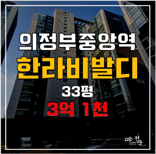 의정부아파트경매 한라비발디루트 3억 1천, 의정부 중앙역 의정부아파트경매 한라비발디루트 3억 1천, 의정부 중앙역