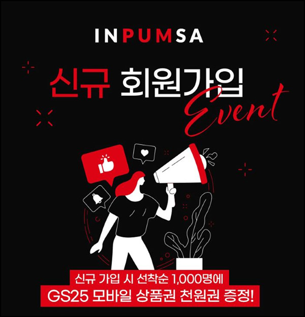 인품사 신규가입 이벤트(GS25 1천원 1,000명)선착순 인품사 신규가입 이벤트(GS25 1천원 1,000명)선착순