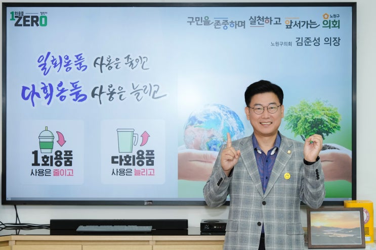 노원구의회 김준성 의장, '1회용품 제로 챌린지' 참여