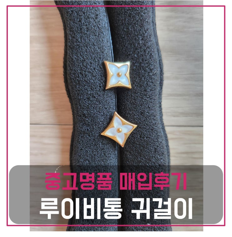  럭션[luxion] 루이비통 귀걸이 매입
