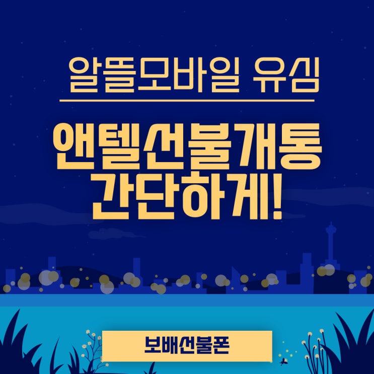 알뜰모바일유심으로 앤텔 선불개통 간단하게! 알뜰모바일유심으로 앤텔 선불개통 간단하게!