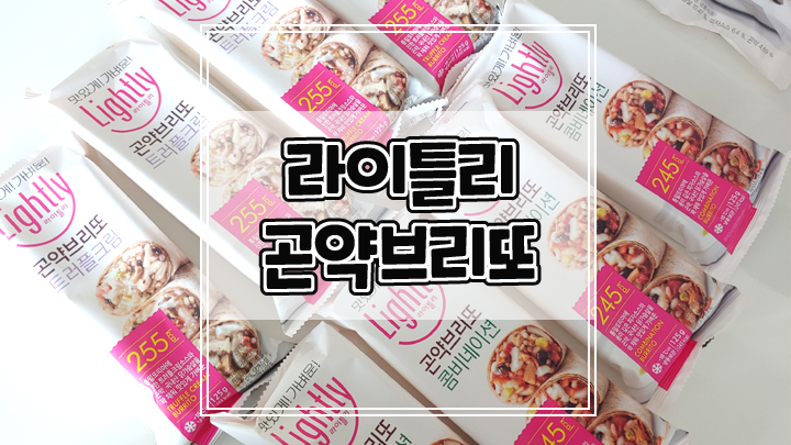  라이틀리 곤약브리또로 부담없고 맛있게 가벼운 한끼 드세요