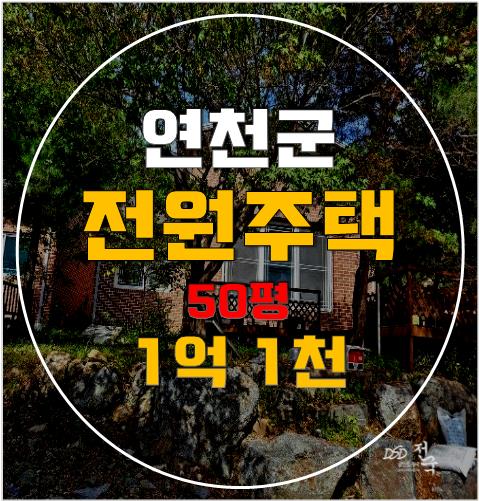 연천 전원주택 50평 1억대? 매매 보다 저렴한 경매