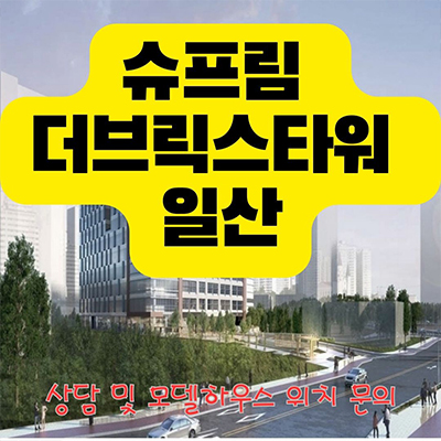  슈프림 더브릭스타워 일산 지식산업센터 풍동 드라이브인 풍산역 업무시설,제조형공장 분양가격 홍보관 위치 문의