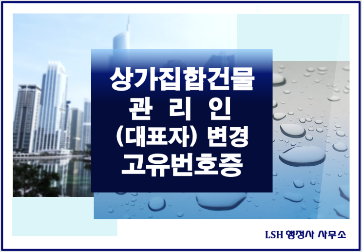  [상담사례] 법인(대표자)도 상가관리단  관리인이  될 수 있나요? 법인으로 보는 단체의 대표자 등의 변경신고 서류 접수를 마쳤습니다.(처리완료)