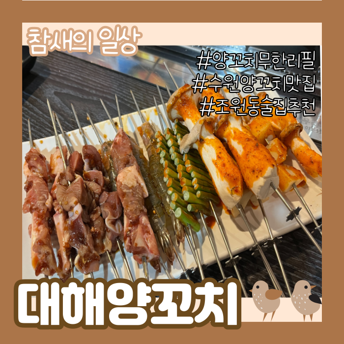  수원 조원동 양꼬치 무한리필! '대해양꼬치' 맛집 인정