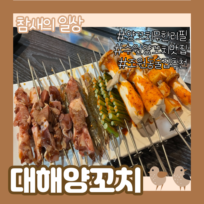 수원 조원동 양꼬치 무한리필! '대해양꼬치' 맛집 인정