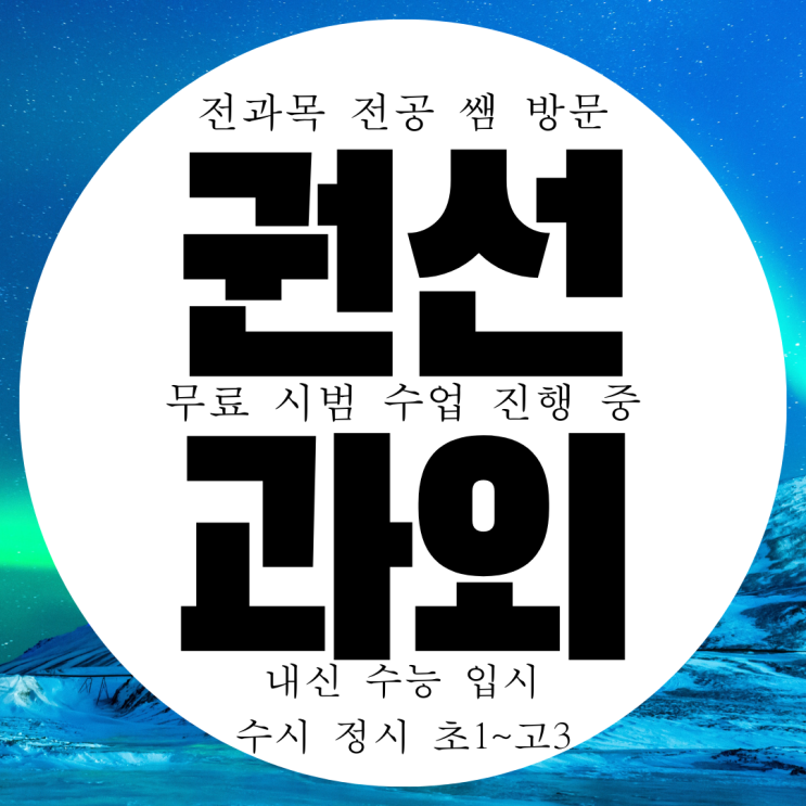  수원시 권선구 권선2동 전과목 영수 전문 과외 영어 수학 국어 과학