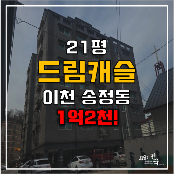 이천경매 1억2천 이천 송정동 오피스텔 쓰리룸