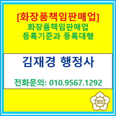  [화장품 책임판매업] 등록 기준과 등록 대행(전국 서울 인천 경기 수원 용인 화성 안양 성남 오산 평택 안성 안산 의왕 행정사)