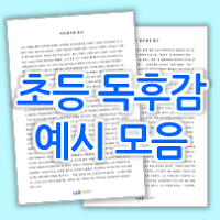  초등학생 독후감 빨리 쓰는법 & 예시 모음 