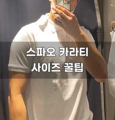  스파오 카라티 실착 리뷰 및 후기 (+ 사이즈꿀팁)