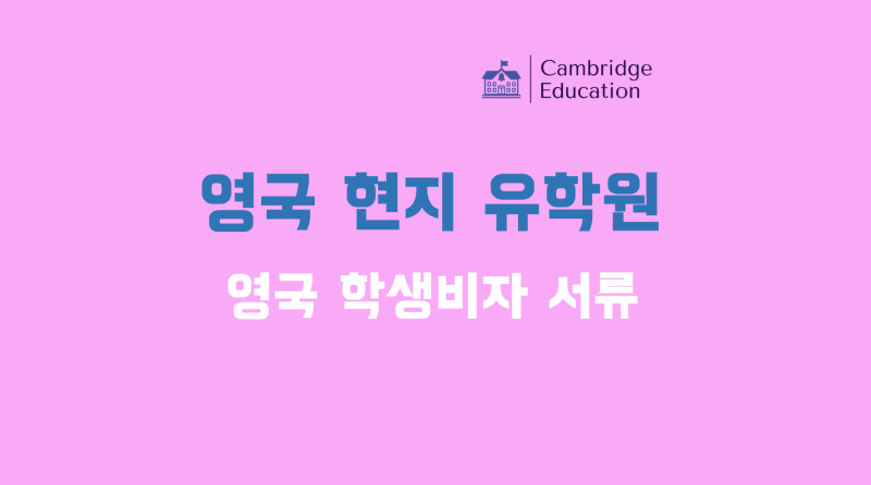 영국 학생비자 서류, 소요 기간, 비용, 잔고증명 - 현지유학원이 알려주는 영국 학생비자의 ....