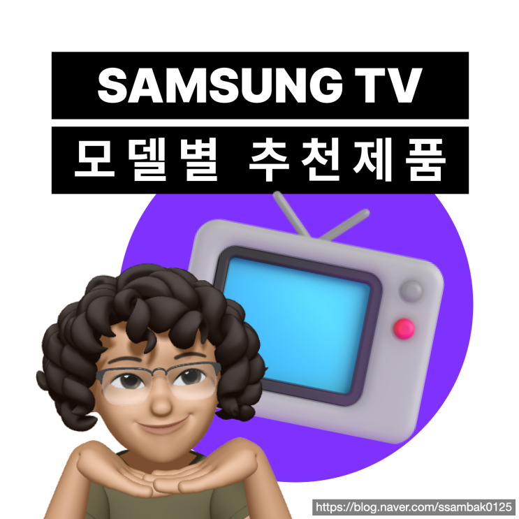  [삼성 TV 분석] 모델 별 추천제품? 삼성 TV 완벽 정리2탄!