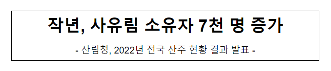 작년, 사유림 소유자 7천 명 증가 작년, 사유림 소유자 7천 명 증가
