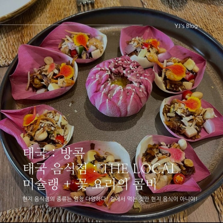태국 방콕 자유여행 : The local! 방콕 미슐랭 맛집! 꽃도 음식이야!