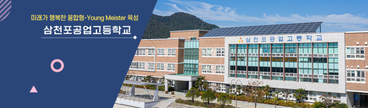마이스터고|2023학년도 삼천포공업고등학교 학교 정보 마이스터고|2023학년도 삼천포공업고등학교 학교 정보