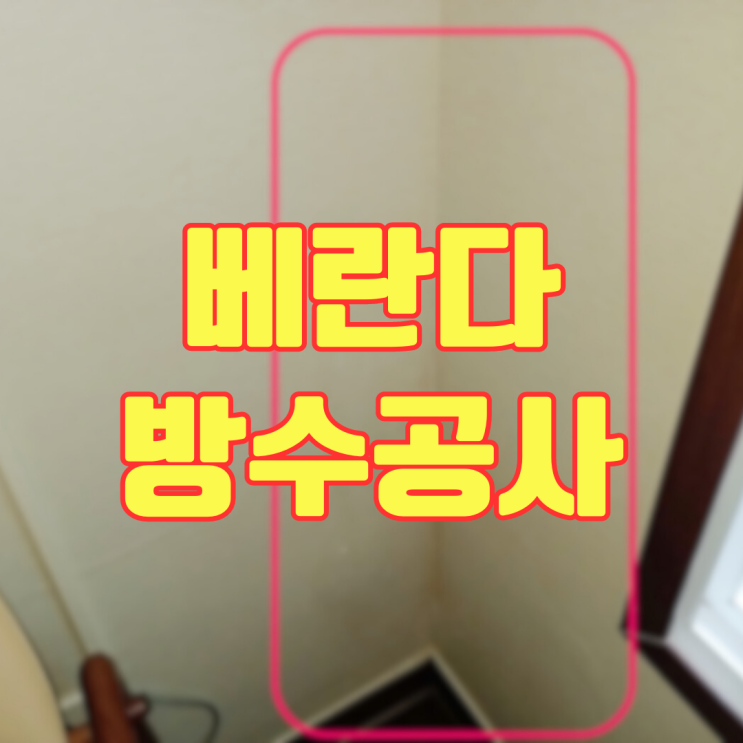  화성 봉담 아파트 베란다 방수공사-3개 업체가 포기한 빗물 누수