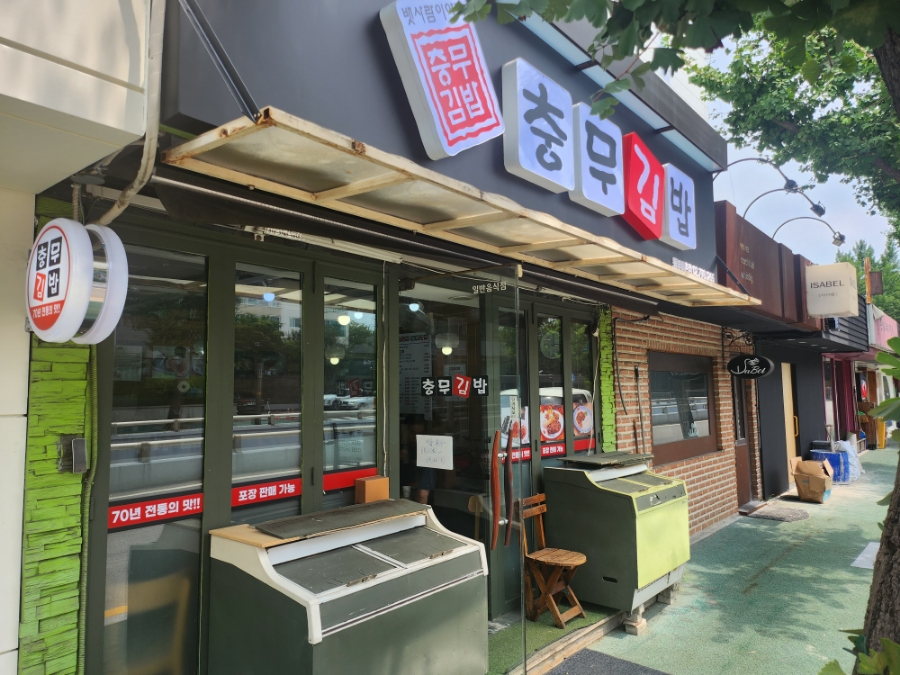충무김밥 동부이촌동점 사진 1