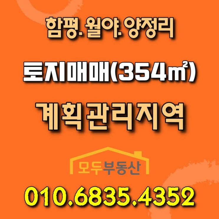  [함평토지] 함평 월야면 양정리에 있는 비닐하우스와 농막이 설치되어있는 저렴한 토지 매매합니다.