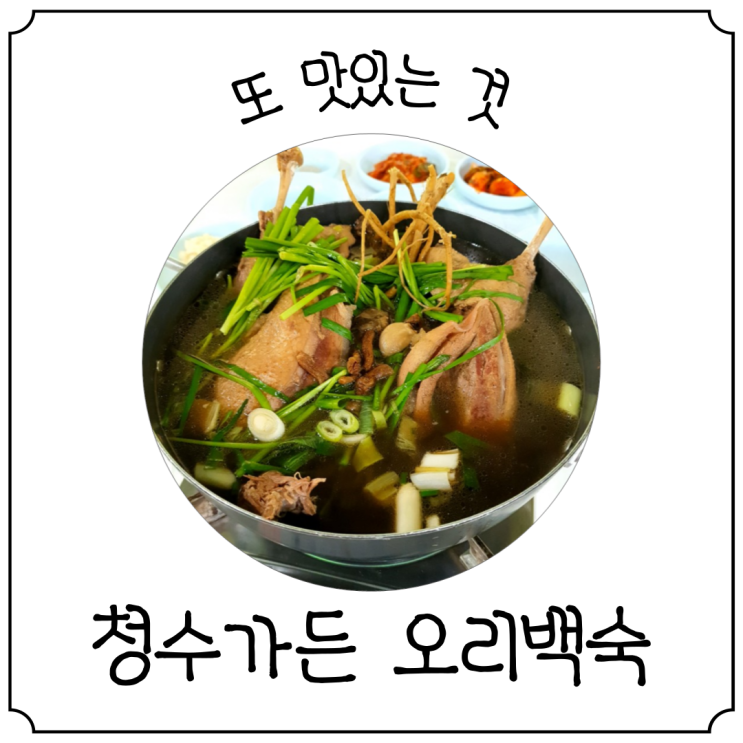  북한산 계곡 청수가든에서 시원하게 오리백숙