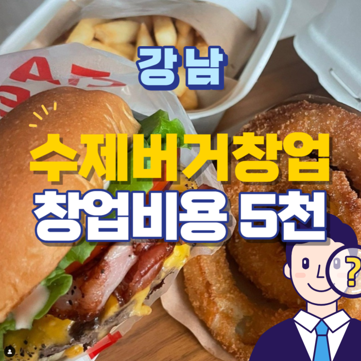 강남 역삼역 오피스 건강에 좋은 수제버거 창업비용 강남 역삼역 오피스 건강에 좋은 수제버거 창업비용