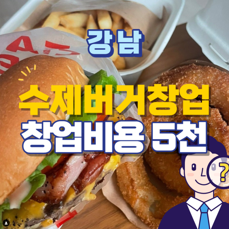 강남 역삼역 오피스 건강에 좋은 수제버거 창업비용