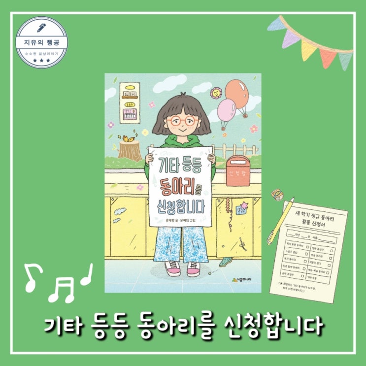  기타 등등 동아리를 신청합니다ㅣ류재향 (시공주니어) 초등학생 추천 책