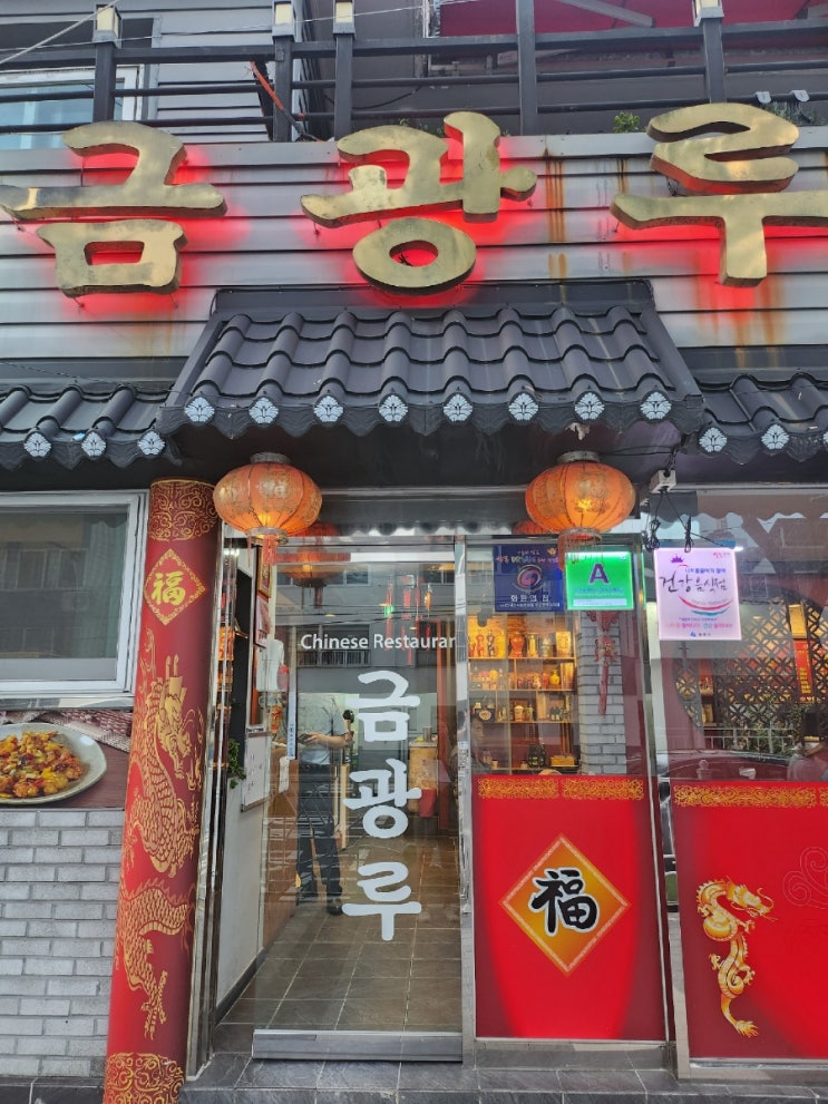  안락동 중국집 '금광루'