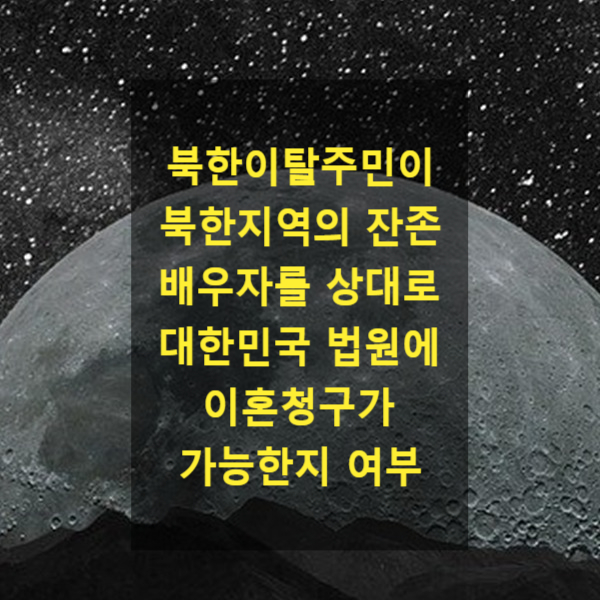  북한이탈주민이 북한지역의 잔존 배우자를 상대로 대한민국 법원에 이혼청구가 가능한지