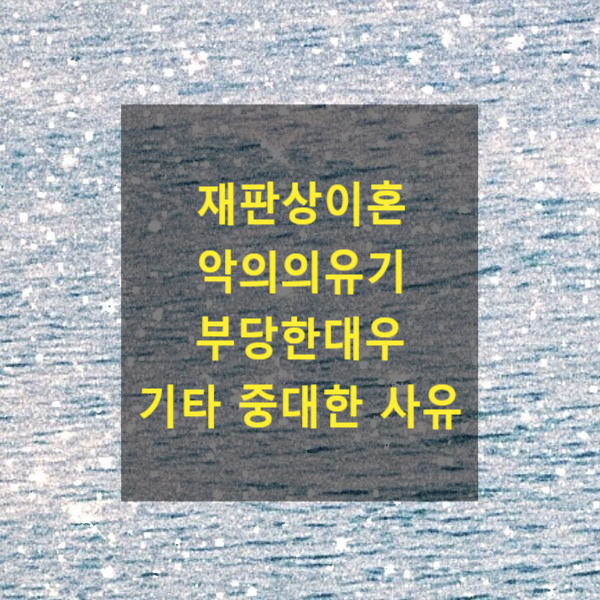  배우자가 악의로 다른 일방을 유기한 경우에 해당하는지(민법 제840조 제2호, 제3호, 제6호에 해당하는지 여부)